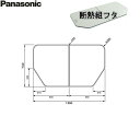 GTD73KN91 パナソニック PANASONIC 風呂フタ 断熱組フタ 1300用 送料無料