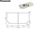 [ポイント最大47倍4/24(水)20:00～4/27(土)9:59]GTD74KN11 パナソニック PANASONIC 風呂フタ 組フタ 1600用 送料無料