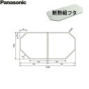 【ポイント最大47倍5/9(金)20:00〜5/16(金)1:59】GTD74KN9M パナソニック PANASONIC 風呂フタ 断熱組フタ 16用 送料無料