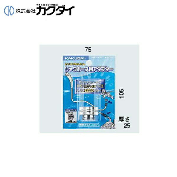 カクダイ KAKUDAI シャワーホース用アダプター9318D(カクダイ KAKUDAI のシャワーホースと大阪ガス・リンナイ(一部)のバランス釜、ミズタニの混合水栓用)