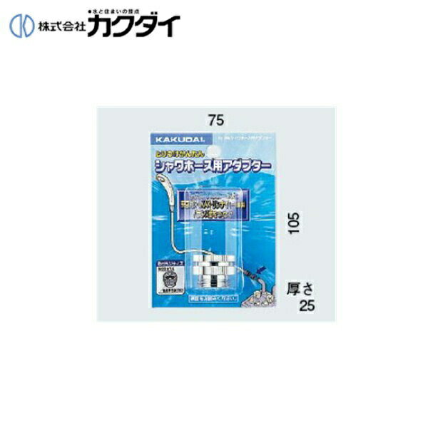 カクダイ KAKUDAI シャワーホース用アダプター9318G(カクダイ KAKUDAI のシャワーホースとリンナイ(一部)・東京ガス・INAXのバランス釜用)