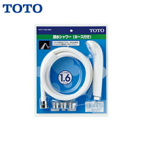 THY717HR#NW1 TOTOホース付シャワーヘッド スプレー ホース長さ1600mm 送料無料