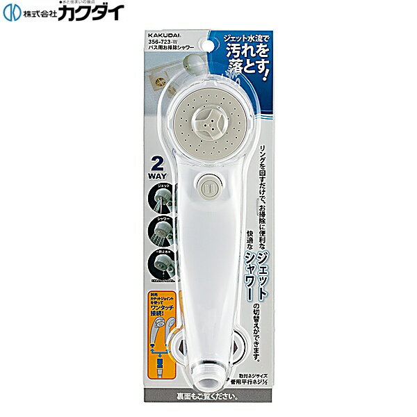 356-723-W カクダイ KAKUDAI バス用お掃除シャワー 送料無料