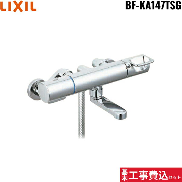 基本工事費込セット BF-KA147TSG リクシル LIXIL/INAX シャワーバス水栓 サーモスタット エコフルシャワー 一般地仕様 BF-WM147TSG後継品 送料無料