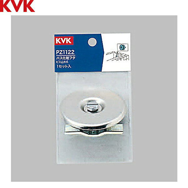KVK バス化粧フタ、ビス止式 PZ1122KVK PZ1122