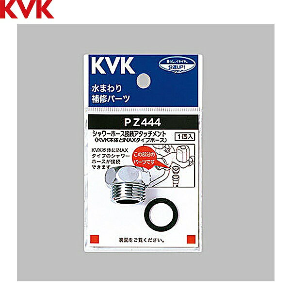 PZ444 KVK シャワーアタッチメントINAX