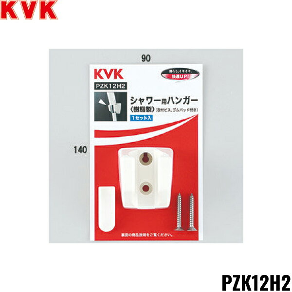 KVK シャワーハンガー PZK12H2 ビス・キャップ付 丸ナットホース対応 白 ※事前に適合をご確認の上ご購入下さいKVK PZK12H2