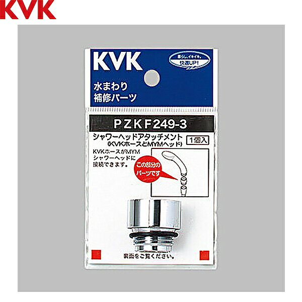 KVK シャワーヘッドアタッチメントMYM PZKF249-3KVK PZKF249 3