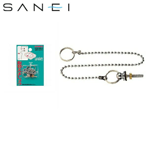 三栄水栓［SANEI］ 洗面用ゴム栓クサリPU20-48X-3 PH28のゴム栓用 玉径3X長さ240mm 片側はヒートン付 材質：黄銅SANEI PU20 48X 3