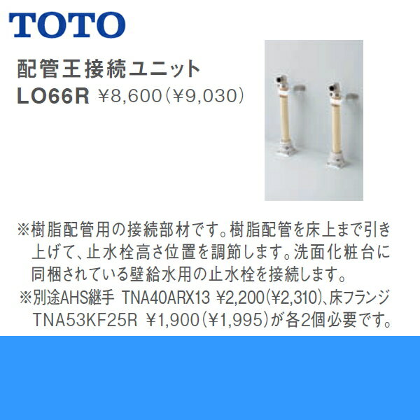 TOTO洗面化粧台用配管王接続ユニットLO66R 送料無料