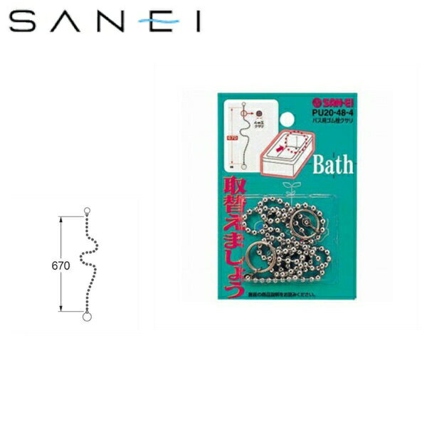 PU20-48-4 三栄水栓 SANEI バス用ゴム栓クサリ