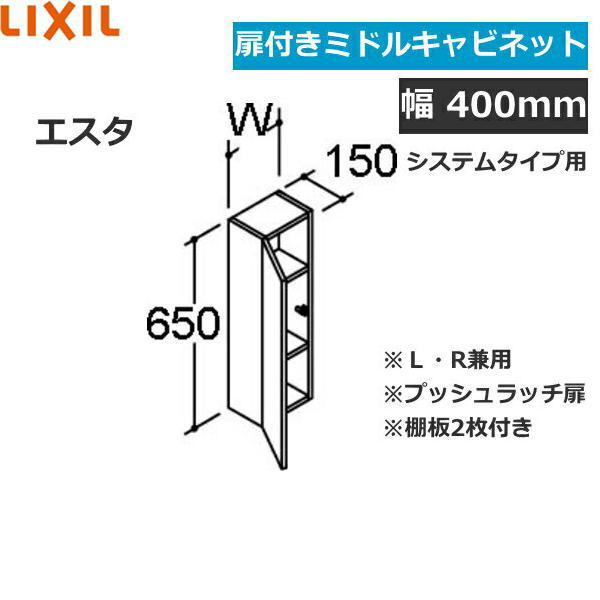 NSK-401C リクシル LIXIL/INAX エスタ ミドルキャビネット 扉付きシステムタイプ用 間口400