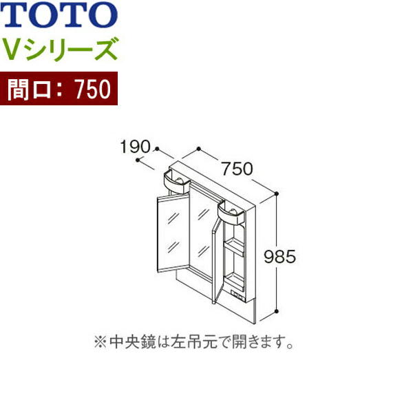 LMPB075B3GDC1G TOTO Vシリーズ ミラーキャビネット三面鏡 高さ1800mm対応 間口750mm LEDランプ エコミラーあり 送料無料