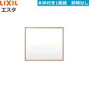MNS-701K リクシル LIXIL/INAX エスタ 木枠付き1面鏡のみ 間口700