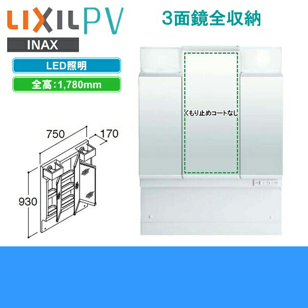 ハイカラン屋のMPV1-753TYJ リクシル LIXIL/INAX PV ミラーキャビネット 間口750mm 3面鏡 LED｜アングル2