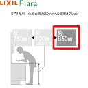U リクシル LIXIL PIARAピアラ 洗面化粧台本体専用オプション 洗面器高さ850mmへの変更 ピアラ専用 送料無料