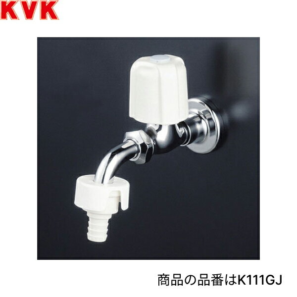 KVK単水栓 K111GJ 一般地仕様 自動接手横水栓 逆止弁付 ワンタッチカプラ付 エコこま付：約30％の節水効果KVK K111GJ