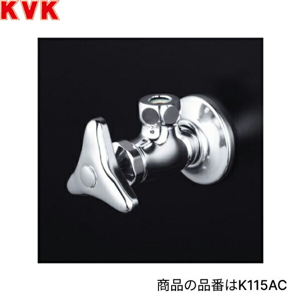 Rakuten - K115C KVK送り座付アングル形止水栓 袋ナット無 固定こま 送料無料