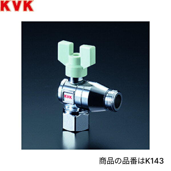 Rakuten - K143-20 KVK逆止弁付ボールバルブ 20mm用 アングル形 送料無料