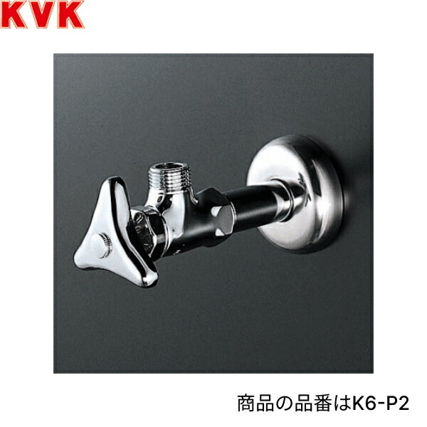 KVKアングル形止水栓 K6W-P2 水抜き付 銅パイプ・ナットなし エコこま付：約30％の節水効果 固定こまKVK K6W P2