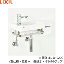 L-D102RB/BW1 リクシル LIXIL/INAX オールインワン手洗 床給水・床排水 Sトラップ 右仕様 ピュアホワイト 送料無料
