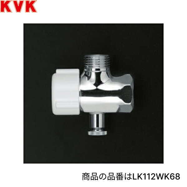 KVKアングル形止水栓 LK112WK60 コンパクト止水栓シリーズ ナット有 水抜き付 固定こまKVK LK112WK60