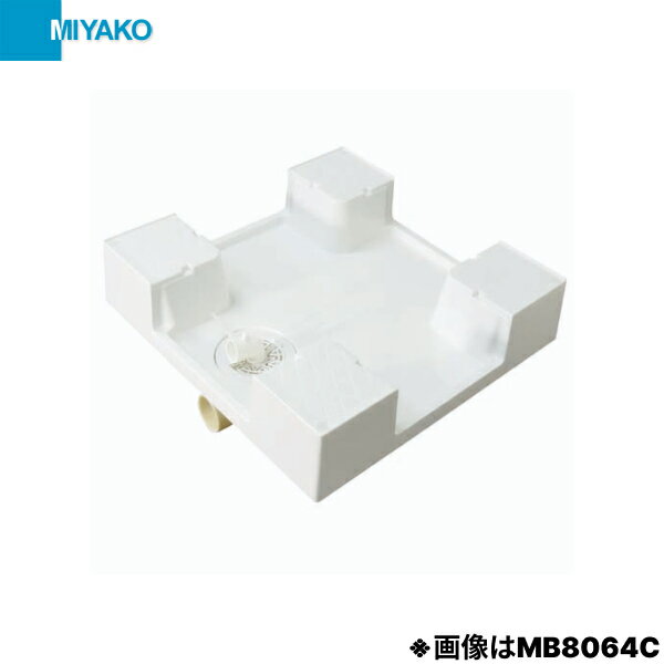MB8064R ミヤコ MIYAKO 洗濯機パン 送料無料