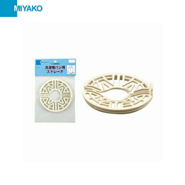 ミヤコ[MIYAKO]洗濯機パン用ストレーナ Z44P-S 材質：PEMIYAKO Z44P S