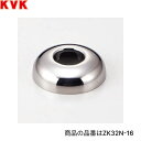 KVKアングル止水栓用ワン ZK32N-60 ZK31タイプ用ワン Z698・Z699には使用不可 高さ60mmKVK ZK32N 60