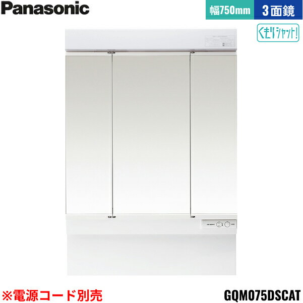 GQM075DSCAT パナソニック PANASONIC ミラーキャビネットLED3面鏡 エムライン ミラーのみ 間口750mm くもりシャット仕様 高さ189...