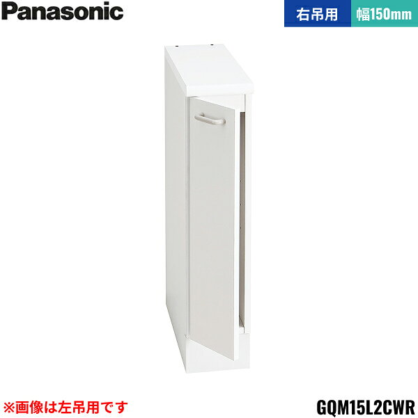 Rakuten - GQM15L2CWR パナソニック PANASONIC サイドキャビネット エムライン 幅150mm 高さ1890mm・1800mm用 右吊用 送料無料