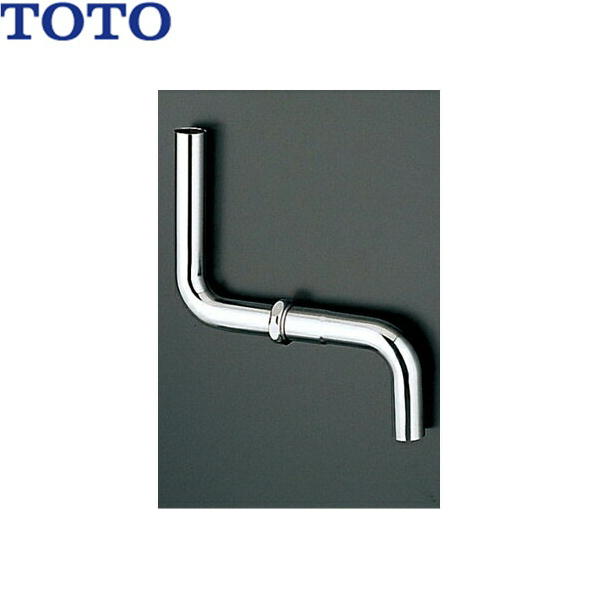 TOTO 大便器用セット器具 TS571D2 洗浄管・ハイタンク用金具 タンク流動金具セット用洗浄管 (同上横引368mm)TOTO TS571D2