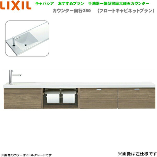 AN-ACREDEKXHCX リクシル LIXIL/INAX トイレ手洗い キャパシア 奥行280mm 右仕様 壁給水・壁排水 送料無料 1