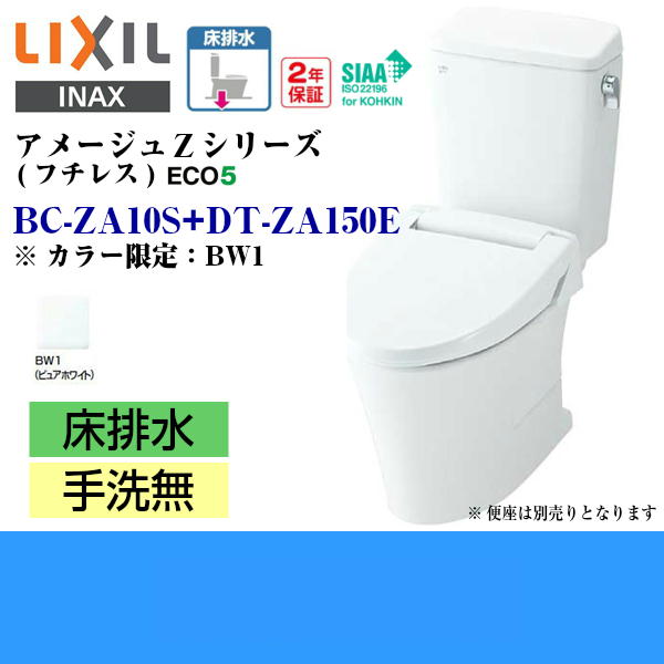 [BC-ZA10S-DT-ZA150E][BW1限定]リクシル[LIXIL/INAX]トイレ洋風便器[アメージュZ便器(フチレス)][ECO5床排水][一般地・手洗無][送料無料]