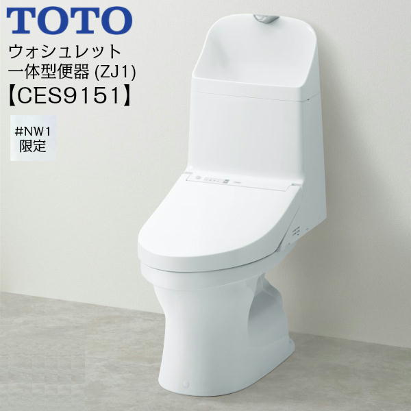 CES9151 TOTOウォシュレット一体型便器 ZJ1シリーズ #NW1/ホワイト限定 手洗付・床 ...