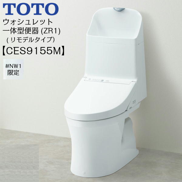 ［CES9155M］TOTOウォシュレット一体型便器［ZR1シリーズ］［#NW1/ホワイト限定］［手洗付き・床排水(リモデル)］【送料無料】