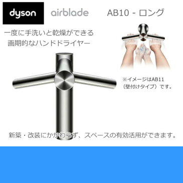 ダイソン[Dyson]ハンドドライヤー付水栓airbladetap[エアブレードロングタイプ]AB10[送料無料]