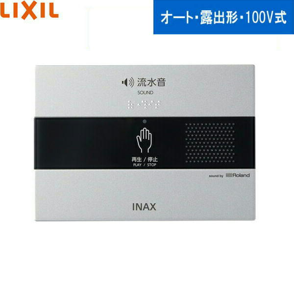 Rakuten - KS-622 リクシル LIXIL/INAX サウンドデコレーター トイレ用音響装置 露出形・100V式 送料無料