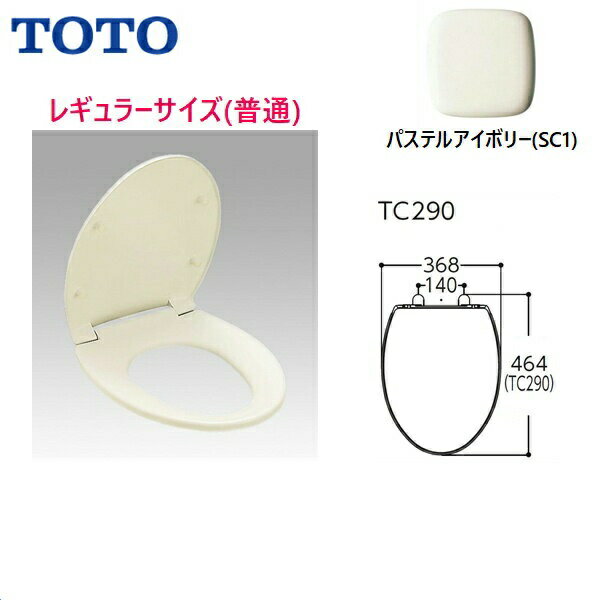 TC290#SC1 TOTO普通便座(前丸) レギュラー(普通) スタンダードタイプ パステルアイボリー 送料無料