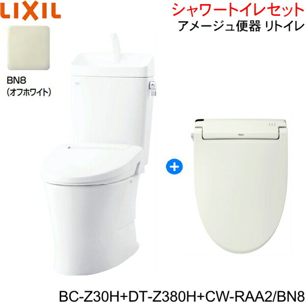 BC-Z30H-DT-Z380H-CW-RAA2 BN8限定 リクシル LIXIL/INAX アメージュ便器 リトイレ+シャワートイレ便座セット 床排水 一般地・手洗付