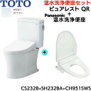 CS232B-SH232BA-CH951SWS TOTOピュアレストQR+温水洗浄便座 ホワイト 手洗無 床排水芯200mm 送料無料