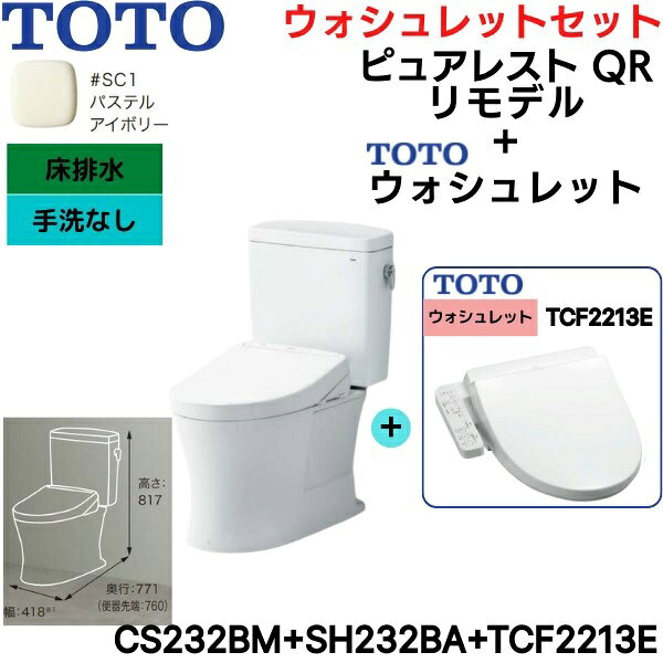 CS232BM-SH232BA-TCF2213E#SC1 TOTO ピュアレストQR+ウォシュレットセット パステ...