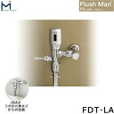 FD-LA ミナミサワ MINAMISAWA 大便器用一体型タイプ FlushMan FDフラッシュマン 送料無料