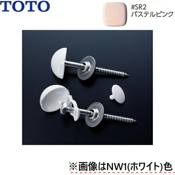 Rakuten - HH03023#SR2 TOTO 大便器用関連器具 化粧キャップセット パステルピンク
