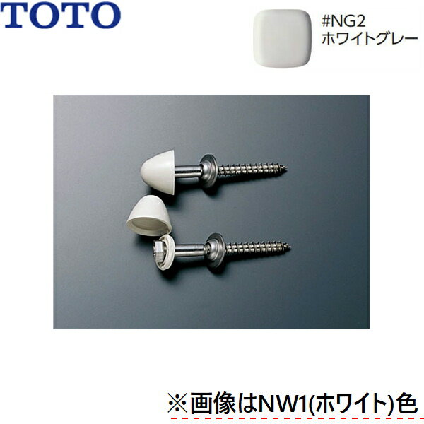 T53DN#NG2 TOTO 大便器用関連器具 化粧キャップ付木ねじ ホワイトグレー