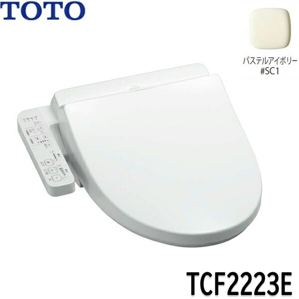 [ポイント最大46倍5/23(木)20:00～5/27(月)1:59]TCF2223E#SC1 TOTO ウォシュレット BV2 パステルアイボリー 脱臭付き 温水洗浄便座 大形普通兼用 送料無料