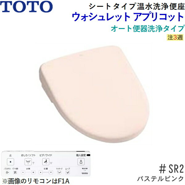 TCF4714AM#SR2 TOTO温水洗浄便座ウォシュレット アプリコットF1A パステルピンク 密結形便器用(右側面レバー) 暖房便座・オート便器洗浄タイプ 送料無料