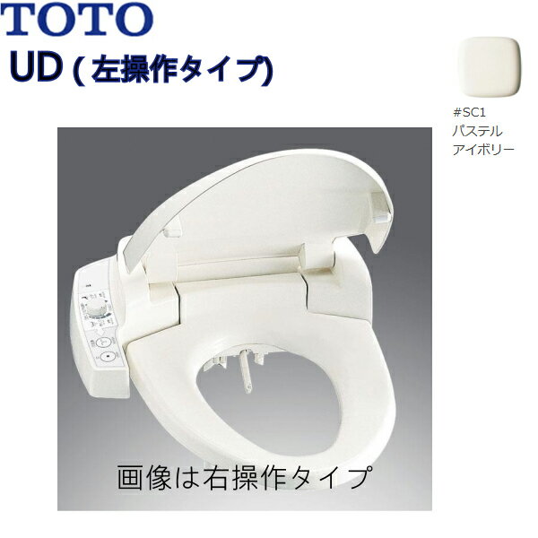 TCF570LS#SC1 TOTO 温水洗浄便座ウォシュレットUD ホテル向け 左操作 普通サイズ 送料無料