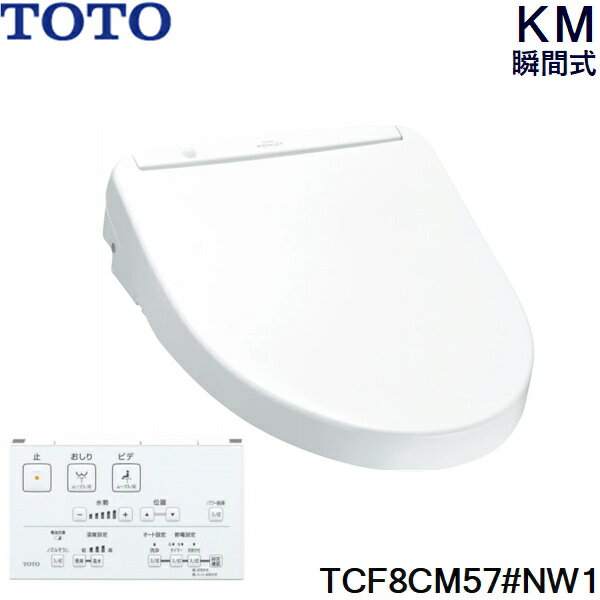 TCF8CM57#NW1 TOTO ウォシュレット KMシリーズ 瞬間式 ホワイト 温水洗浄便座 送料無料