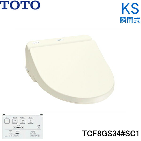 TCF8GS34#SC1 TOTO 温水洗浄便座 ウォシュレット KSシリーズ 瞬間式 パステルアイボリー 送料無料